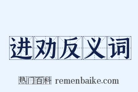 进劝反义词是什么意思的图片